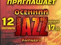 Концерт "Осенний джаз" в Слободе