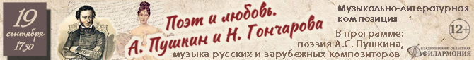 Музыкально-литературная композиция «Поэт и любовь. А. Пушкин и Н. Гончарова».