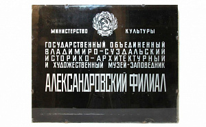 107 лет храним историю: с Днём рождения, филиал «Александровская слобода»!
