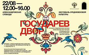 Фестиваль средневековой культуры «Государев двор»