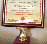 Международная ежегодная премия в области туризма "Лидеры Туриндустрии - 2012"
